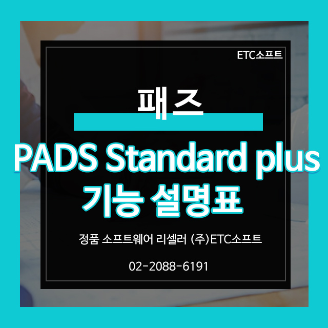 PCB설계툴 패즈 PADS Standard Plus 기능 설명표