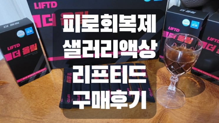  피로회복제 샐러리 액상 리프티드 구매후기