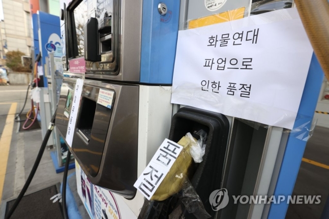 화물연대 파업 8일째…'품절 주유소' 전국서 속출 화물연대 파업 8일째…'품절 주유소' 전국서 속출