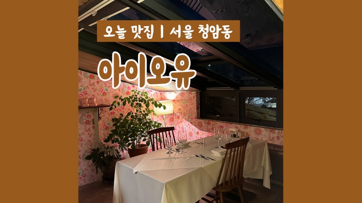 서울 레스토랑 '아이오유' 디너 스테이크 코스요리
