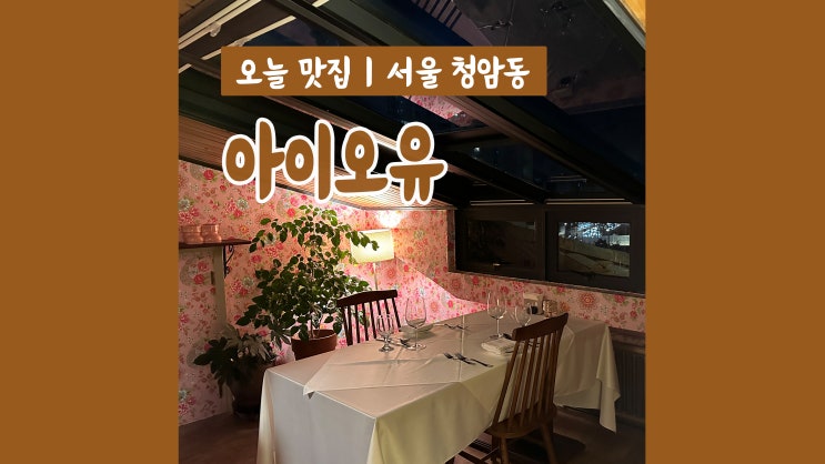 서울 레스토랑 '아이오유' 디너 스테이크 코스요리 서울 레스토랑 '아이오유' 디너 스테이크 코스요리