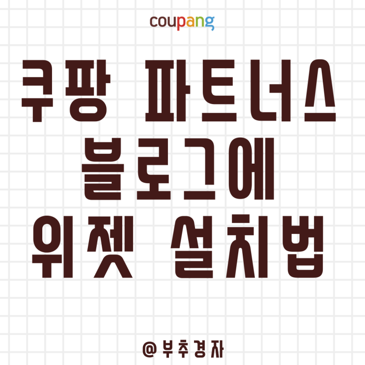  쿠팡 파트너스 블로그에 위젯 달아서 월 30만원 만드는 방법