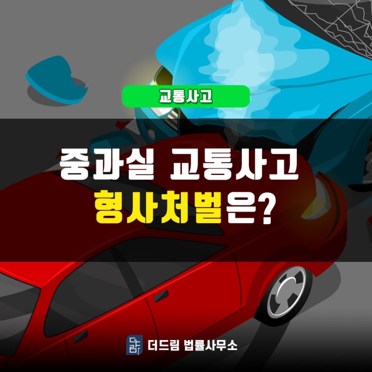  중과실 교통사고, 형사처벌은?