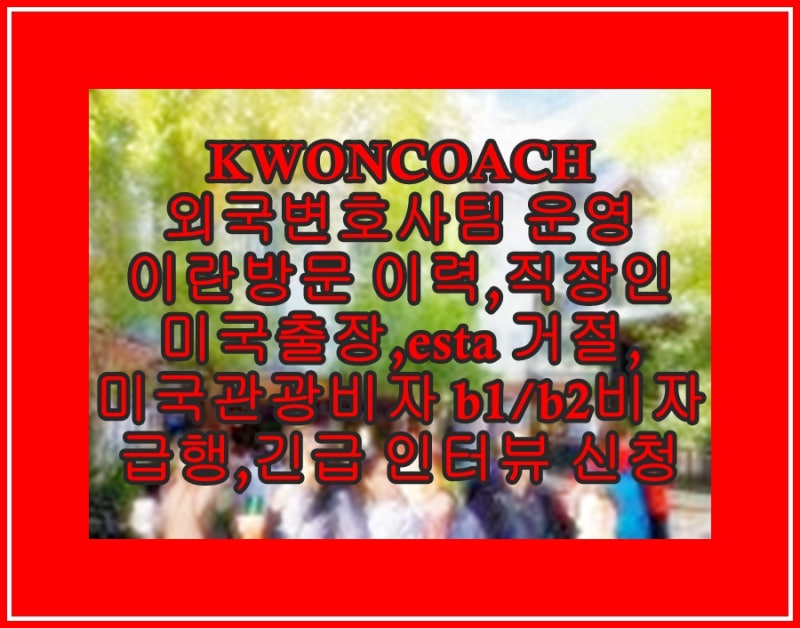 직장인 미국 출장, 이스타 재신청 또는 미국 관광비자 B1/B2비자 급행, 긴급 인터뷰 신청(ESTA 실수, 오체크 거부)