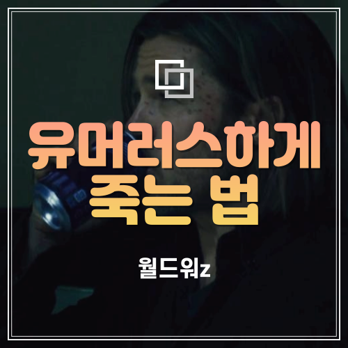  "더 유머러스하게 죽는 법" 영화 <월드워z> 심리학적 리뷰