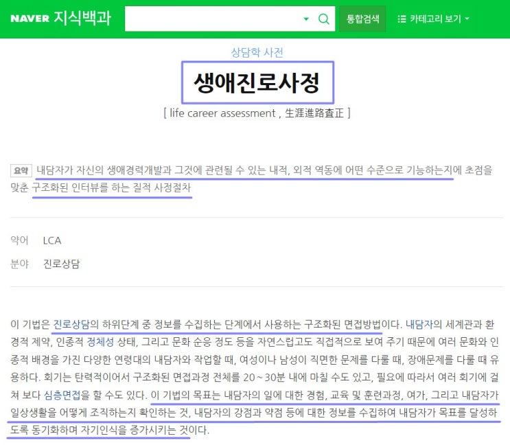  직업상담사 2급 실기 기출 15. 생애진로사정(LCA)의 의미와 구조 4가지, 흥미사정 목적, 흥미사정기법 3가지, 자기보고식 가치사정