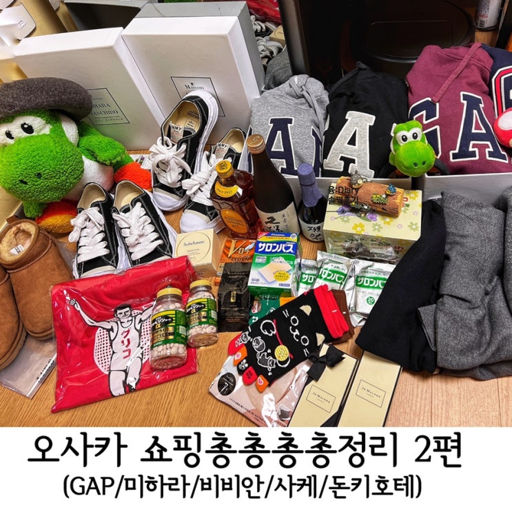  오사카여행쇼핑총정리2편:유니버셜갭매장/미하라야스히로가격_사이즈팁/빅카메라사케가격/텍스리펀/도톤보리돈키호테쇼핑후기