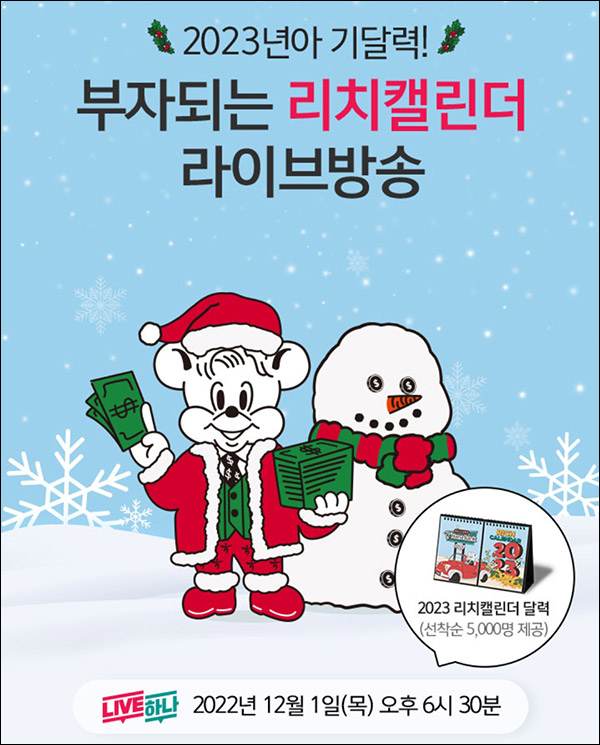 하나원큐 리치캘린더(달력세트 5,000명)추가 매일 3,000명 선착순 ~12.31까지 하나원큐 리치캘린더(달력세트 5,000명)추가 매일 3,000명 선착순 ~12.31까지