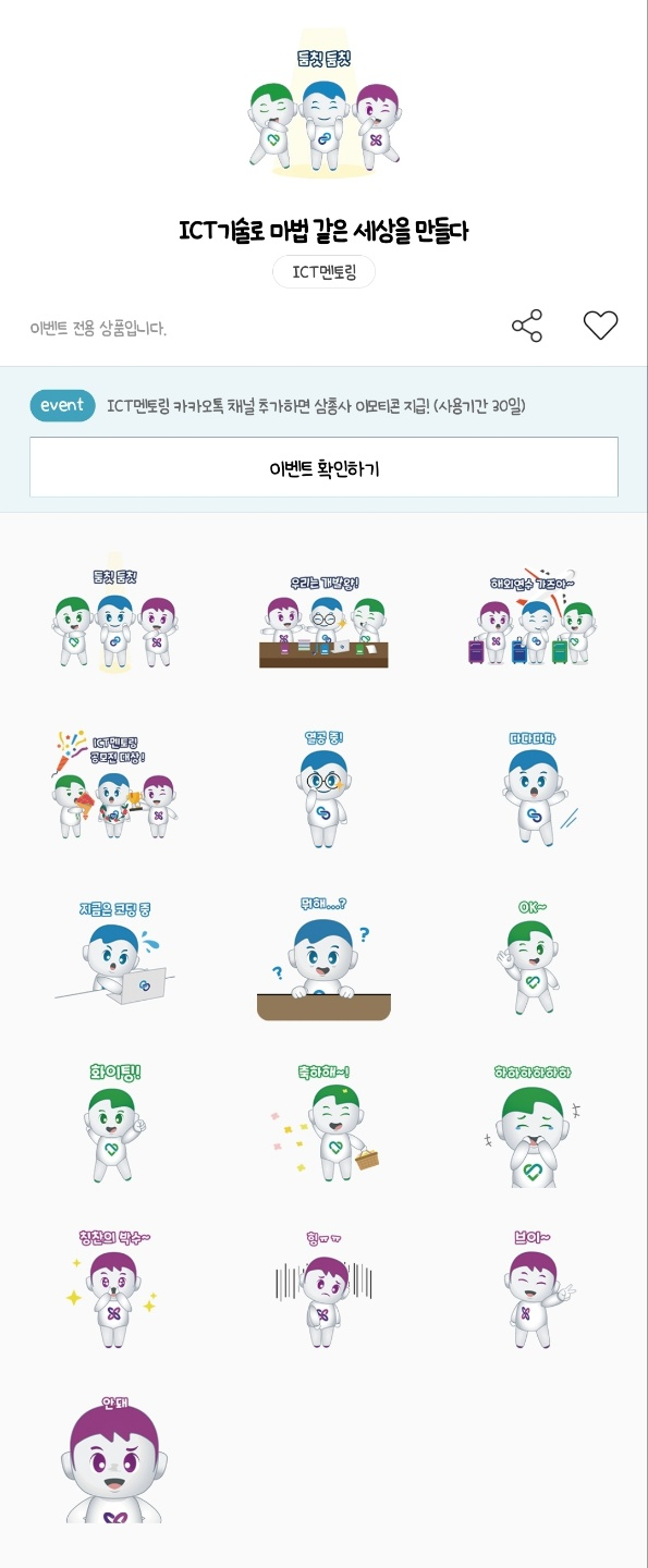 카카오톡 무료 이모티콘_ICT기술로 마법같은 세상을 만들다_ICT멘토링 카카오톡 무료 이모티콘_ICT기술로 마법같은 세상을 만들다_ICT멘토링