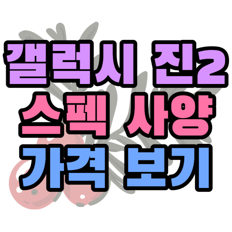 갤럭시 진2 스펙 알아보고 KT 휴대폰 가격 알아보기 갤럭시 진2 스펙 알아보고 KT 휴대폰 가격 알아보기