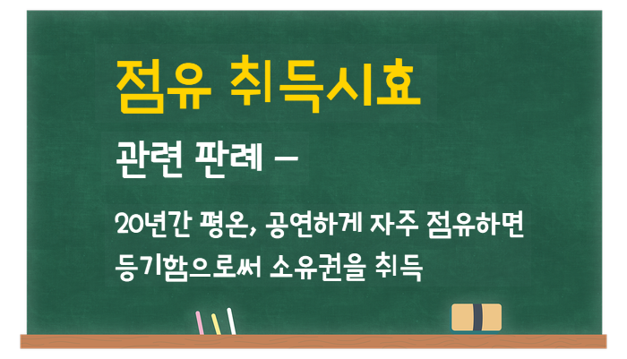  점유취득시효 관련 판례- 평온, 공연한 자주 점유가 아니라는 사실은 취득시효를 막으려는 사람이 증명해야