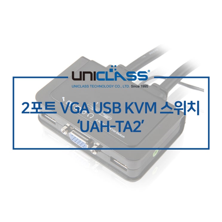 유니클래스 UAH-TA2 2포트 VGA KVM 스위치