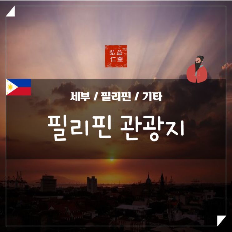  필리핀 관광지 여행 알짜배기 기초정보 살펴보기