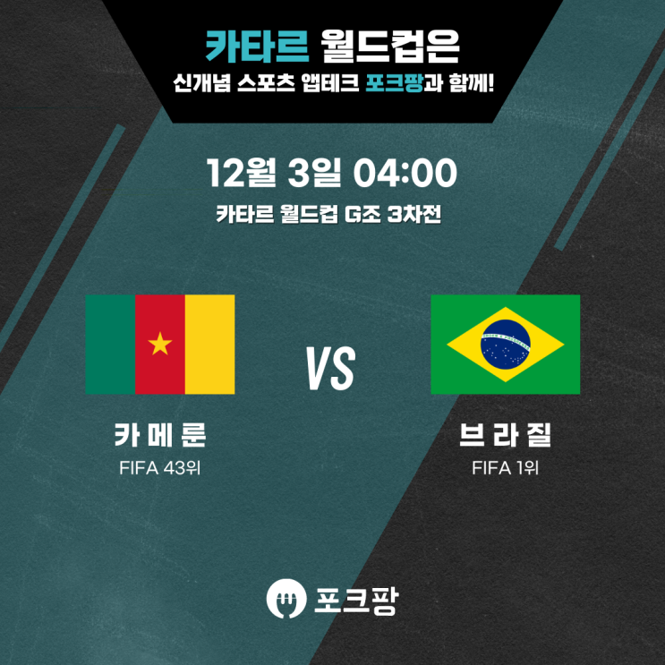 12월 3일 카타르 월드컵 G조 3차전 카메룬 VS 브라질 핵심 분석! 12월 3일 카타르 월드컵 G조 3차전 카메룬 VS 브라질 핵심 분석!