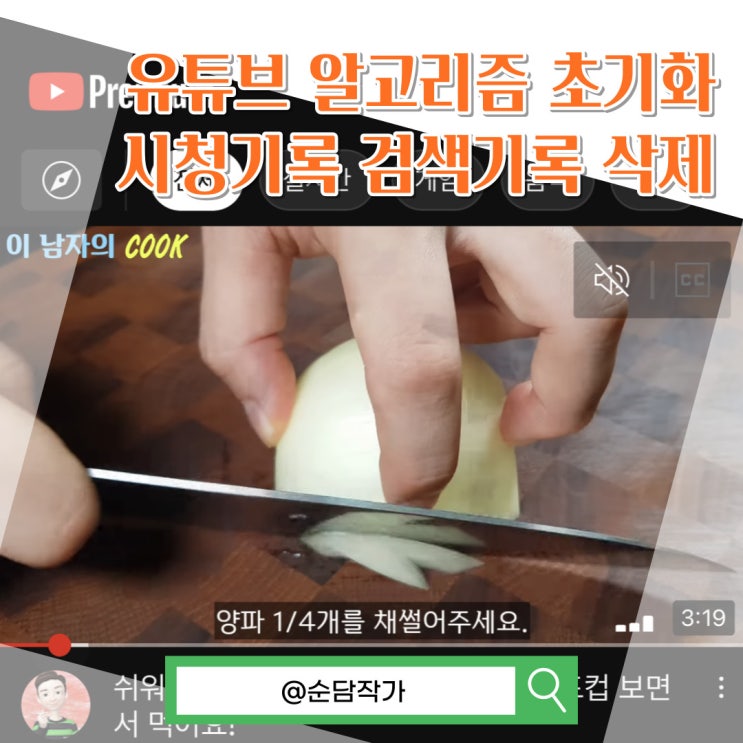 유튜브 시청 검색기록 삭제 및 알고리즘 초기화 방법