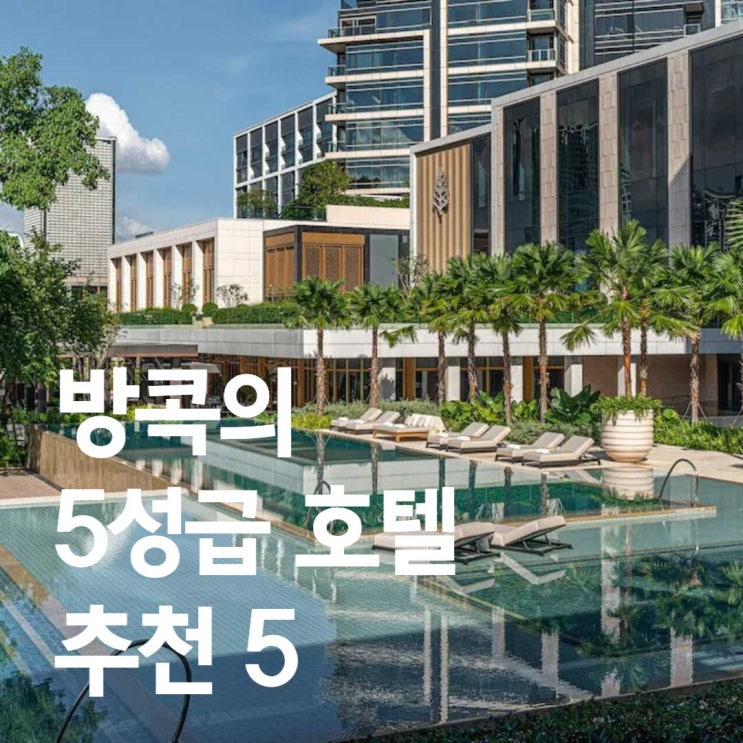 태국 방콕 5성급 호텔 추천 정보 5(칼튼/포시즌스/샹그릴라/페닌슐라/쉐라톤그란데)