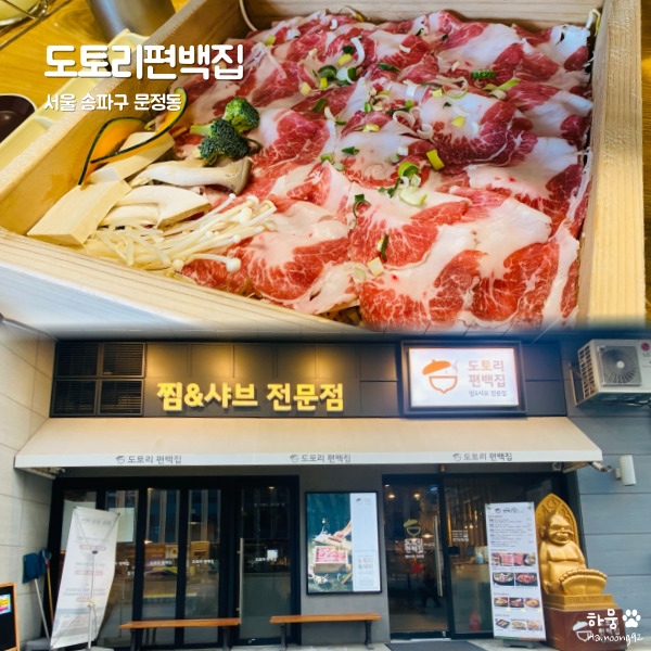 문정역 법조단지 맛집 이베리코 찜/샤브 전문점 도토리편백찜