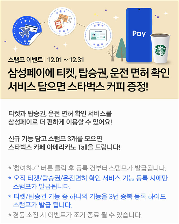 삼성페이 신규기능 스탬프이벤트(스벅 100%)즉시지급, 삼성페이 신규기능 스탬프이벤트(스벅 100%)즉시지급,
