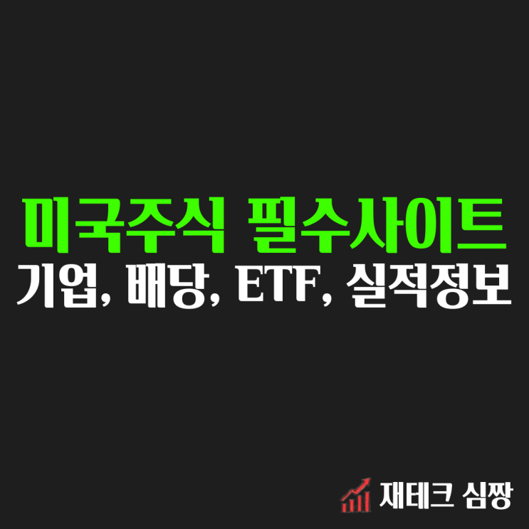  미국주식 투자 필수 사이트 6가지 : 기본정보, 배당정보, ETF 정보, 실적정보(for 주린이)