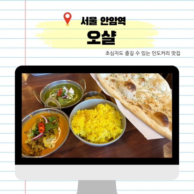  안암역 인도요리 맛집 추천 오샬 초보자도 먹기 좋은 인도커리 맛집 가성비 좋은 안암 점심 식사 맛집