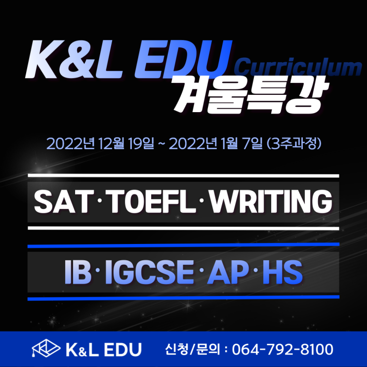  K&L EDU 어학원 제주 국제 학교 겨울방학 특강 수업 스케줄 안내