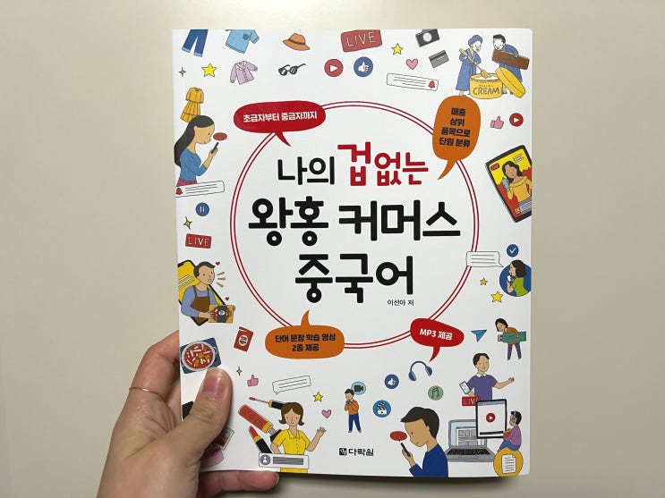  중국어회화 책 | 나의 겁 없는 왕홍 커머스 중국어