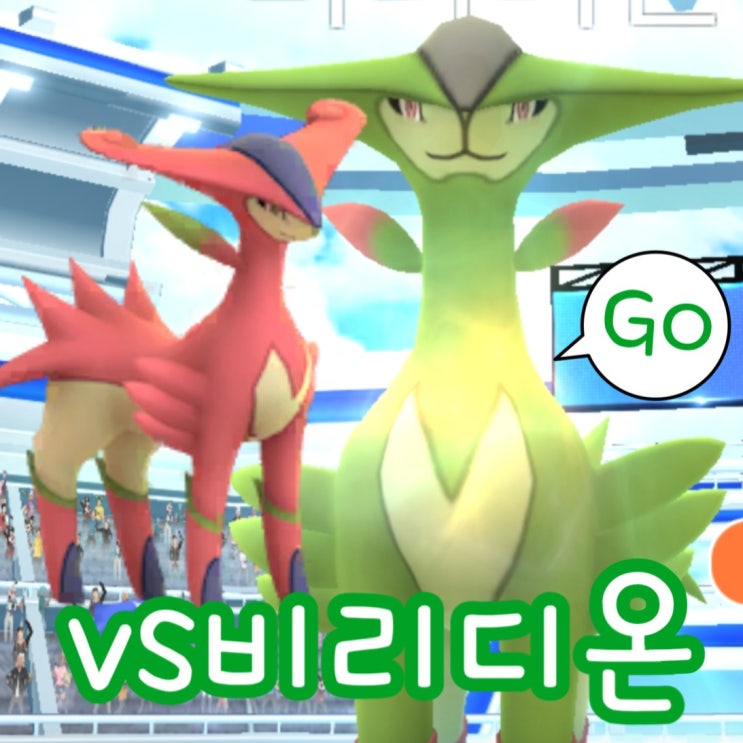  포켓몬고 레이드 비리디온 약점 이로치 졸업스킬 cp 공략