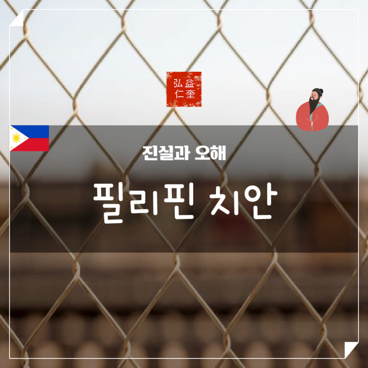  필리핀 치안 세부 마닐라 2023년 괜찮을까