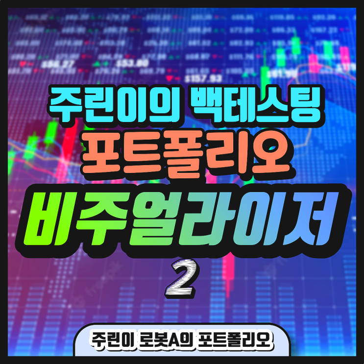 주린이 미국 주식 포트폴리오 백테스팅 2(feat. 포트폴리오 비주얼라이저 사용법 두 번째)