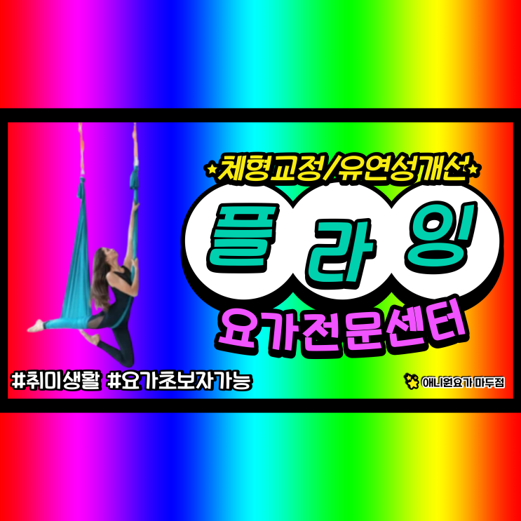  마두요가 ㅣ 플라잉 요가 효과 있을까? 후기 공유