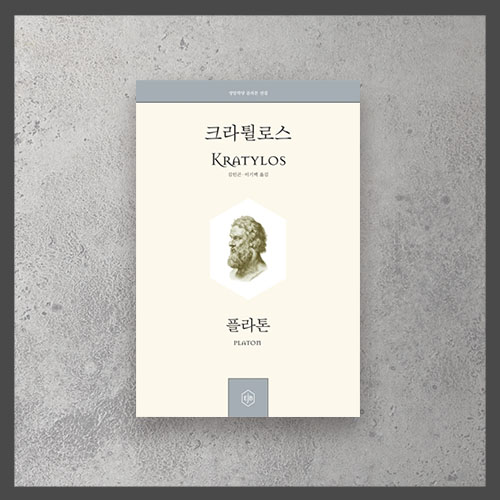  <크라튈로스 ㅡ 플라톤>