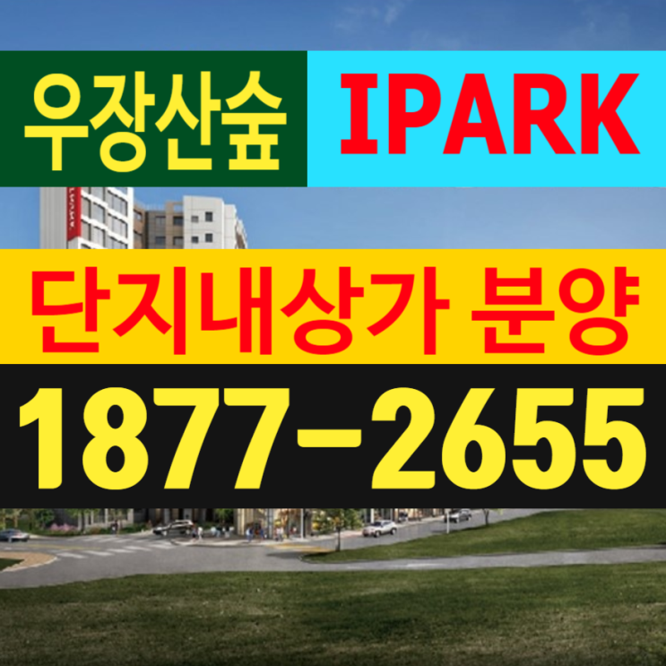  우장산숲아이파크 단지내상가 분양 및 임대 정보