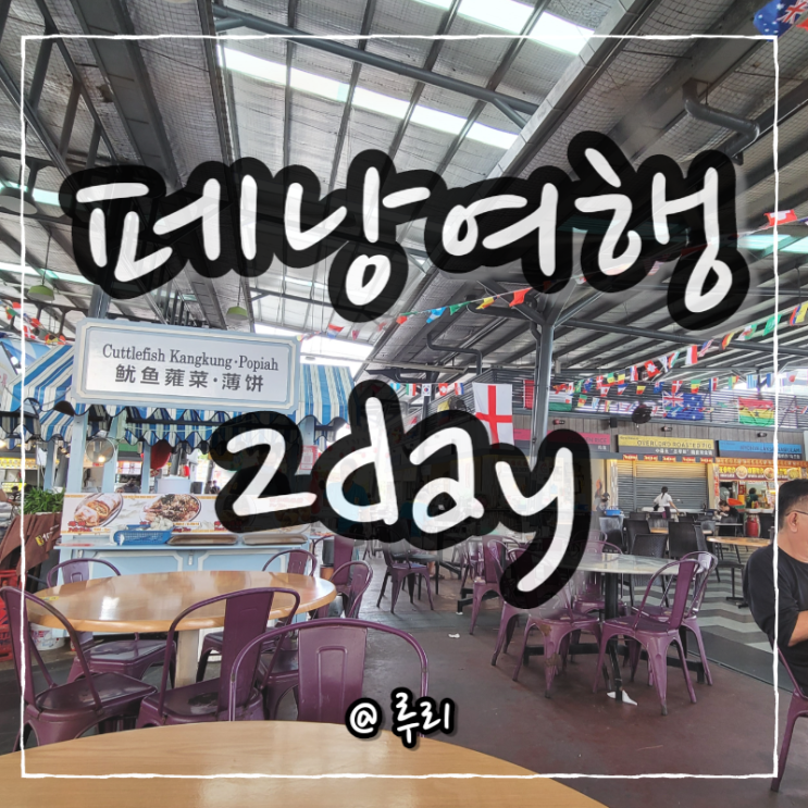  말레이시아 페낭여행2day. 오조호텔 조식/스타벅스 바투페링기/new world호커센터/수영장/푸드판다 배달앱