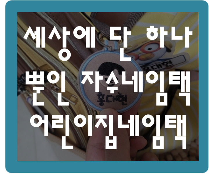  튼튼하고 이쁜 어린이집네임택 추천 선데이스튜디오 자수네임택