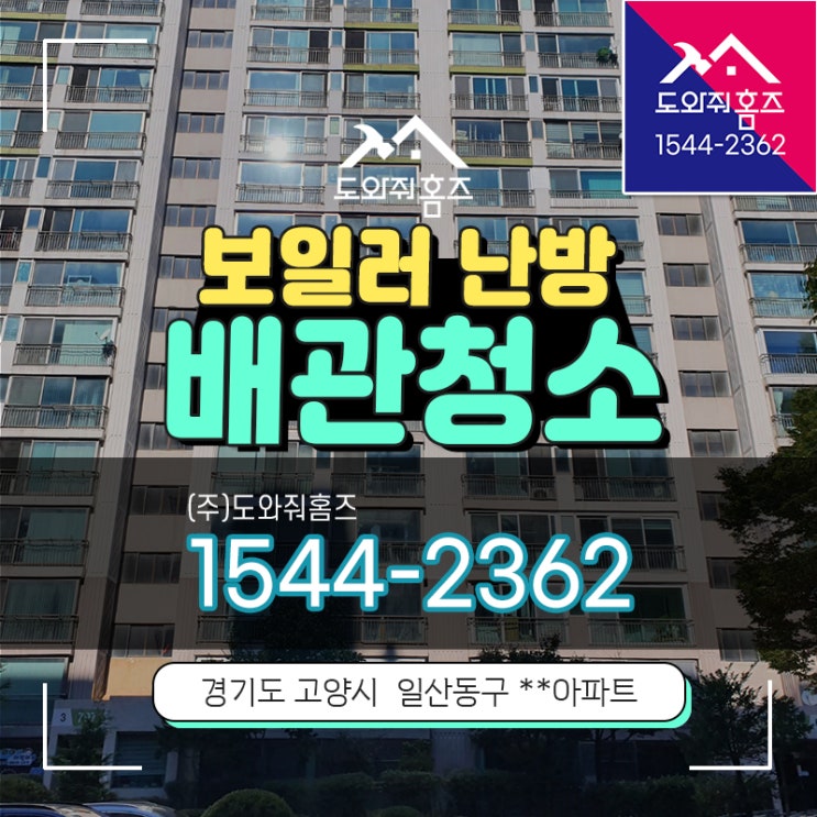  고양시 일산동구 보일러배관청소 녹물배관세척 퇴수밸브 교체 (도와줘홈즈)