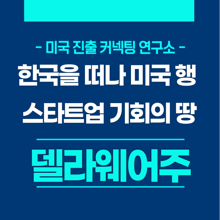  한국 스타트업 기회의 땅 - 델라웨어주