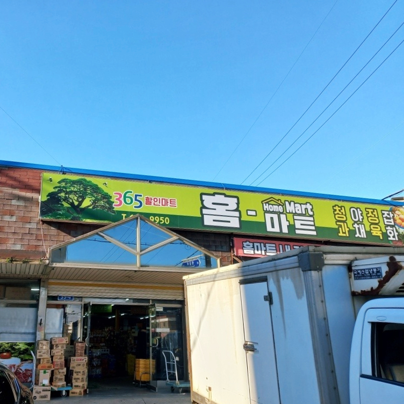 홈마트 사진 1