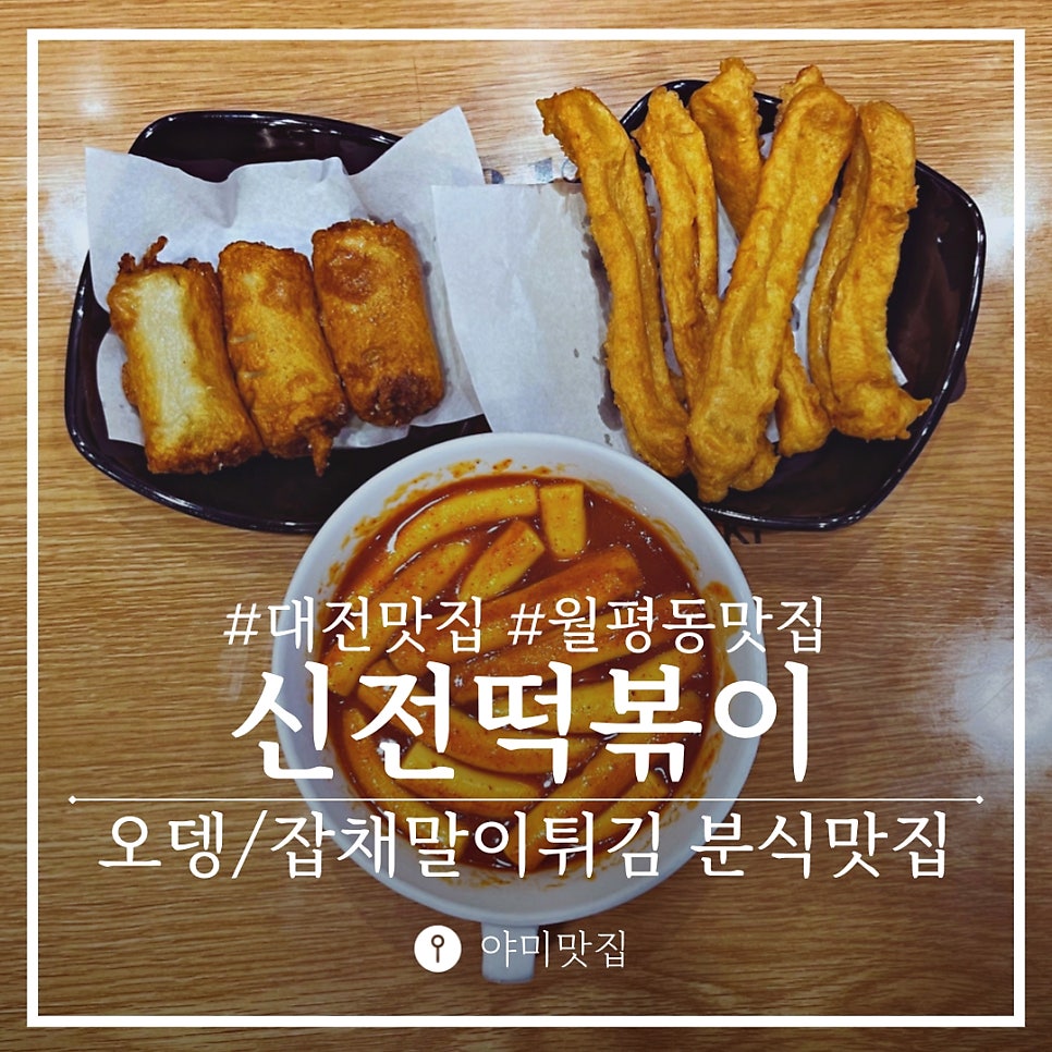 신전떡볶이 배재대점 사진 1