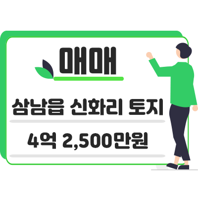 울산 울주군 삼남읍 신화리 토지 매매 4억 2,500만원