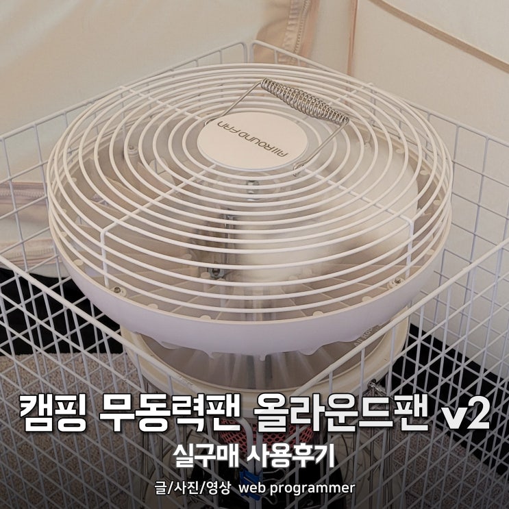 캠핑 난로 무동력팬, 올라운드팬 v2 실구매 사용후기 캠핑 난로 무동력팬, 올라운드팬 v2 실구매 사용후기