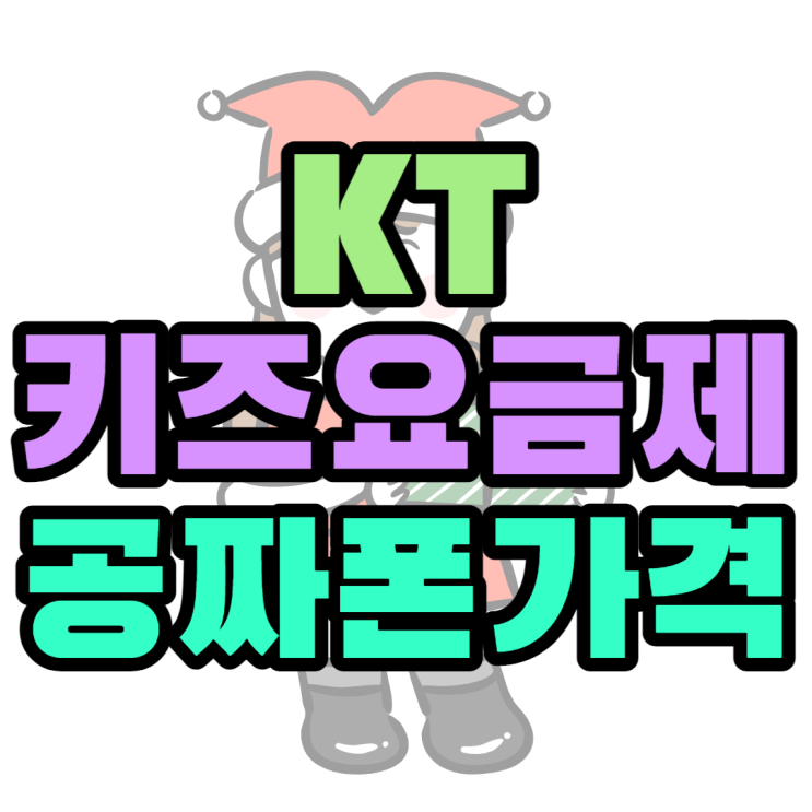 KT 키즈 요금제 톺아보고 공짜폰 사는 방법 KT 키즈 요금제 톺아보고 공짜폰 사는 방법