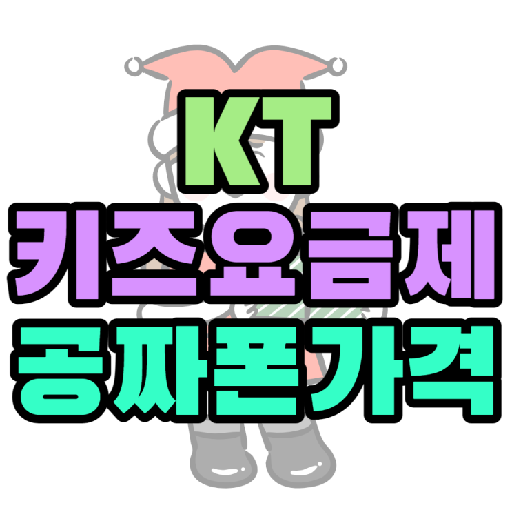 KT 키즈 요금제 톺아보고 공짜폰 사는 방법