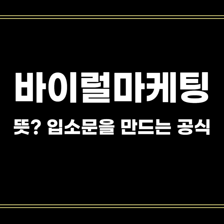  바이럴 마케팅 뜻, 입소문은 이 법칙만 알면 됩니다.