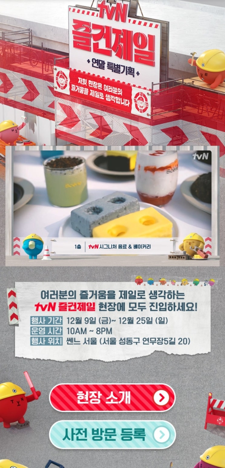 [서울.성동.성수] 12월 연말 데이트 겸 가볼만한 곳 <연말 특별기획 tvN 즐건제일 팝업스토어> - 성수동 쎈느