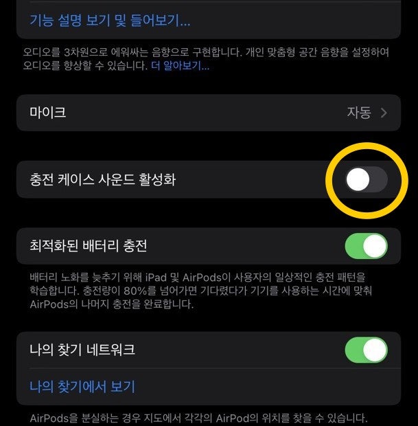 에어팟 프로2 충전음, 충전소리 소음 비활성화 시키기 / 케이스 사운드 활성화, 비활성화 방....
