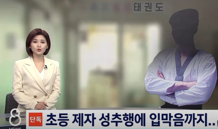 경기도 태권도장 관장 제자 초등생 4명 성추행 입막음 시도
