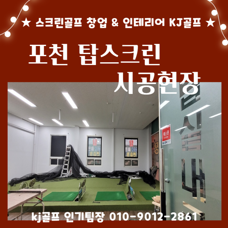  [포천 스크린골프 창업] 스크린골프 설치현장/ 스크린골프 창업/ 인테리어/ 골프/ 타석스크린 시공/ 기기설치/ 창업/ 목공/ 실내건축