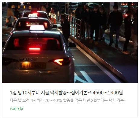 [오늘저녁뉴스]1일 밤10시부터 서울 택시할증…심야기본료 4600∼5300원 등