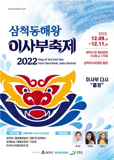  2022 삼척동해왕이사부축제 일정/가요제 기본정보, 송가인 출연 12월 9일