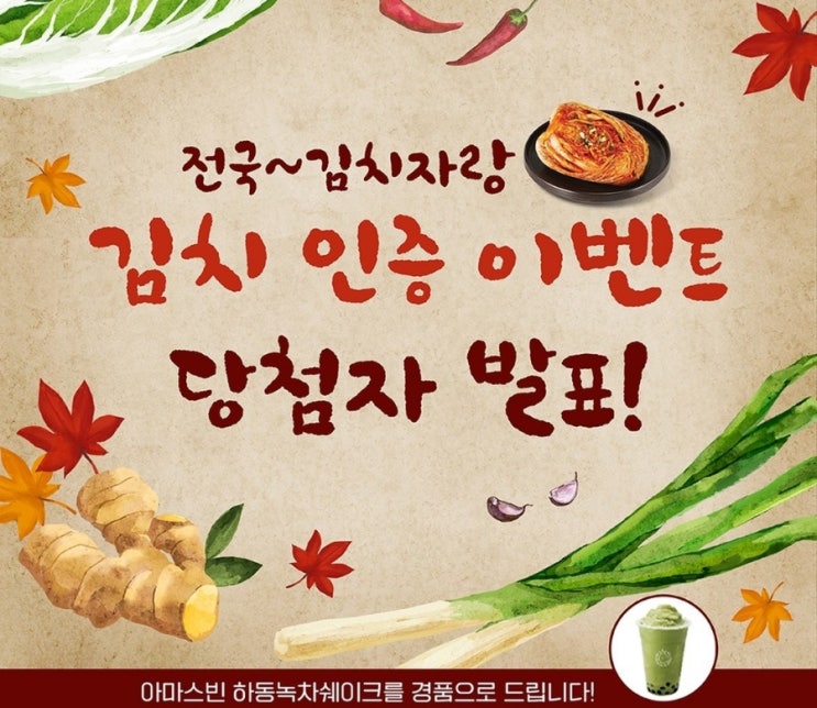  아마스빈 녹차쉐이크나눔 전국김치자랑 김치인증이벤트 당첨